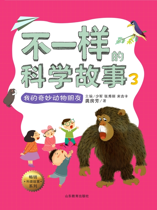不一样的科学故事3的封面图片